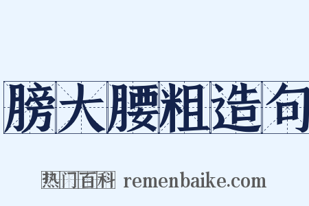 膀大腰粗造句是什么意思的图片